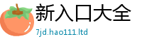 天天彩澳门天天彩今晚在2025最新免费资料大全手机版
